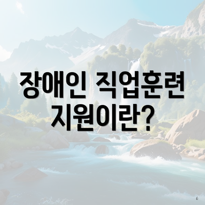 장애인 직업훈련 지원이란?