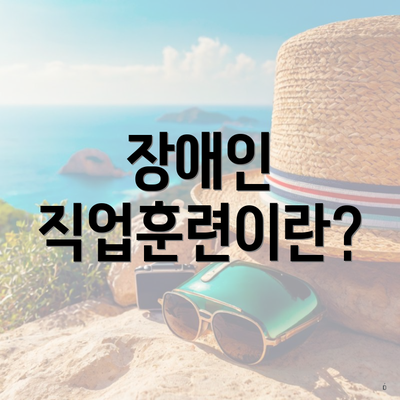 장애인 직업훈련이란?