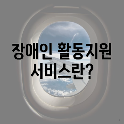 장애인 활동지원 서비스란?
