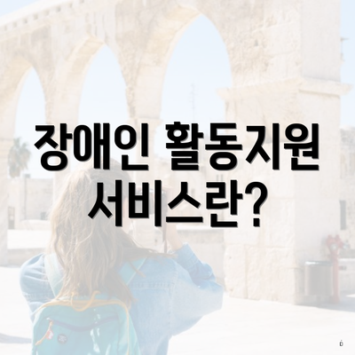 장애인 활동지원 서비스란?