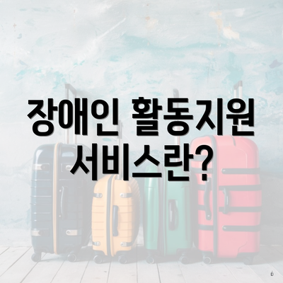 장애인 활동지원 서비스란?