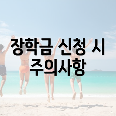 장학금 신청 시 주의사항