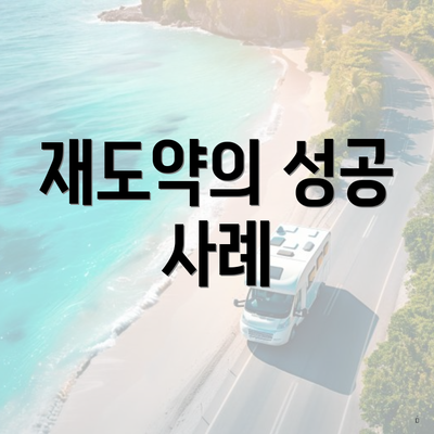 재도약의 성공 사례