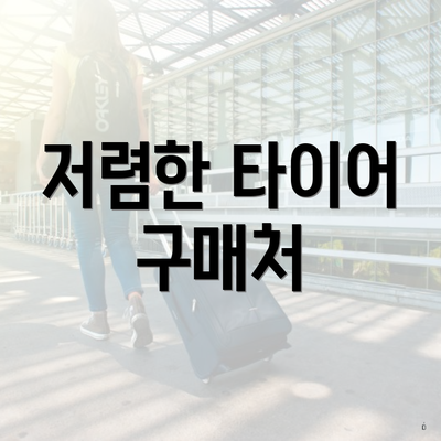 저렴한 타이어 구매처
