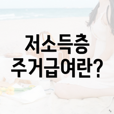 저소득층 주거급여란?