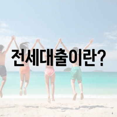 전세대출이란?