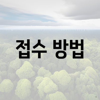 접수 방법