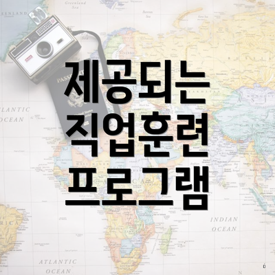 제공되는 직업훈련 프로그램