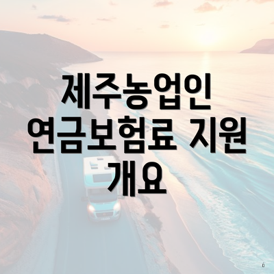 제주농업인 연금보험료 지원 개요