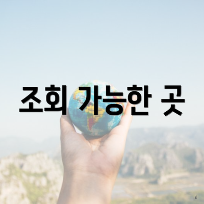 조회 가능한 곳