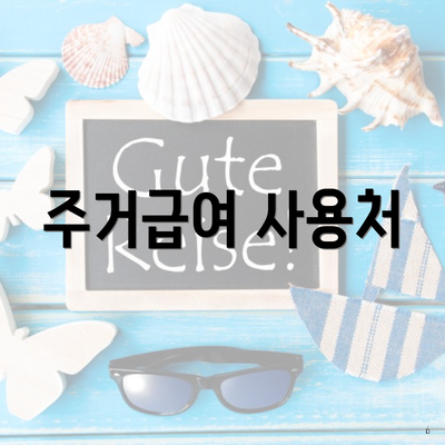 주거급여 사용처