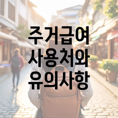 주거급여 사용처와 유의사항