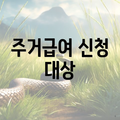 주거급여 신청 대상