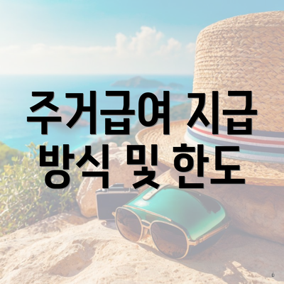 주거급여 지급 방식 및 한도