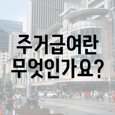 주거급여란 무엇인가요?
