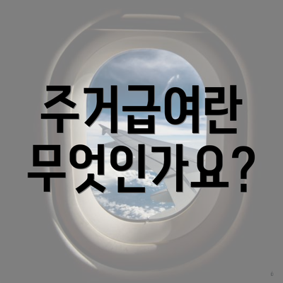 주거급여란 무엇인가요?