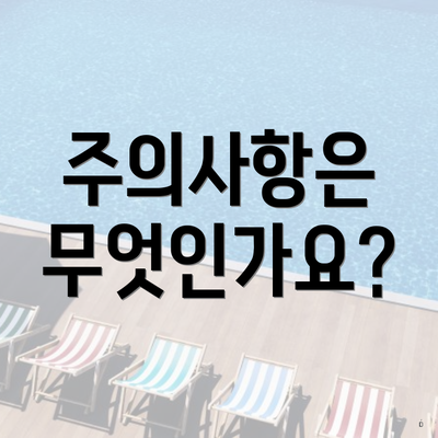 주의사항은 무엇인가요?