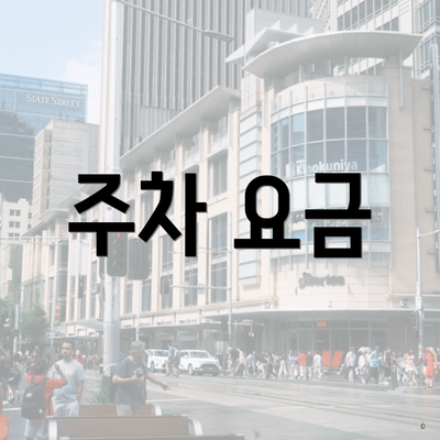 주차 요금