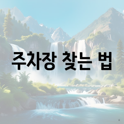주차장 찾는 법