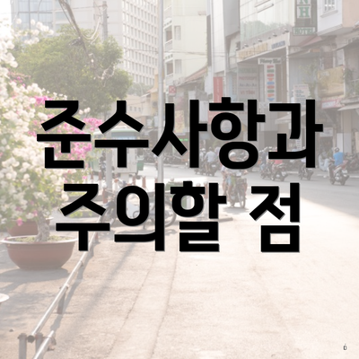 준수사항과 주의할 점