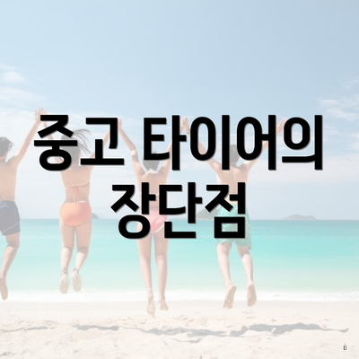 중고 타이어의 장단점