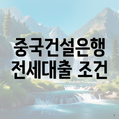 중국건설은행 전세대출 조건