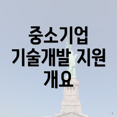 중소기업 기술개발 지원 개요
