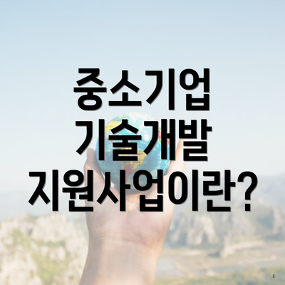 중소기업 기술개발 지원사업이란?