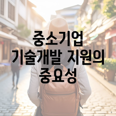 중소기업 기술개발 지원의 중요성