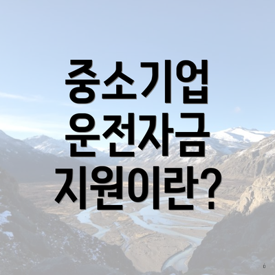 중소기업 운전자금 지원이란?