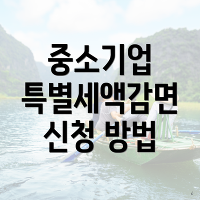 중소기업 특별세액감면 신청 방법
