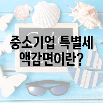 중소기업 특별세액감면이란?