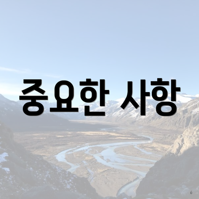 중요한 사항