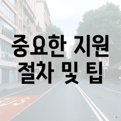 중요한 지원 절차 및 팁