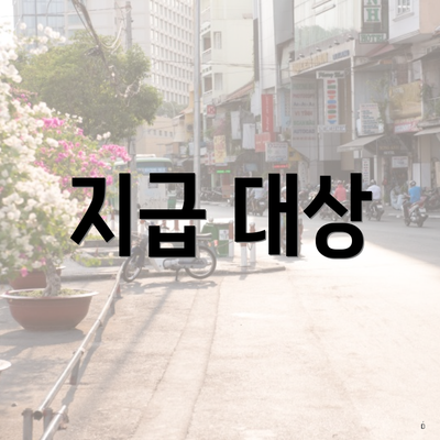 지급 대상