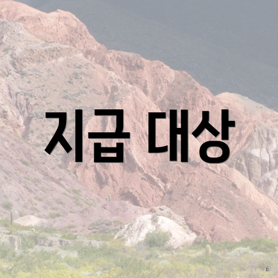 지급 대상