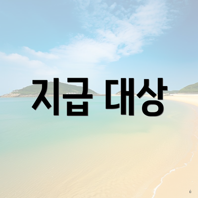 지급 대상