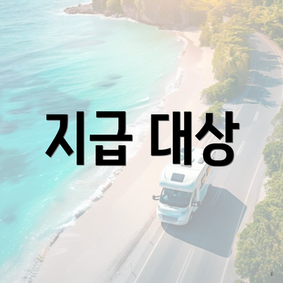 지급 대상