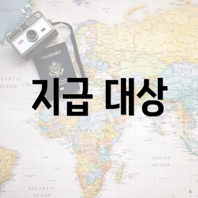 지급 대상