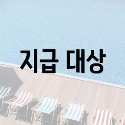 지급 대상