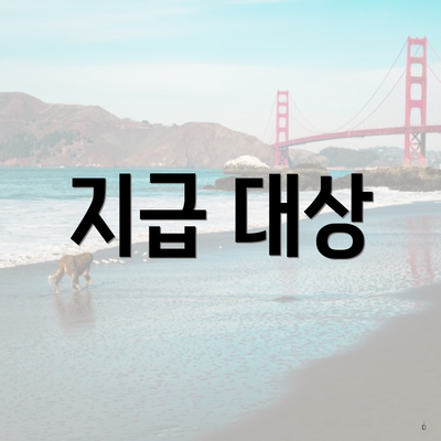 지급 대상