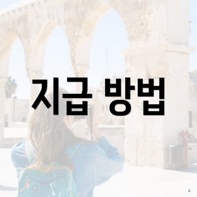 지급 방법