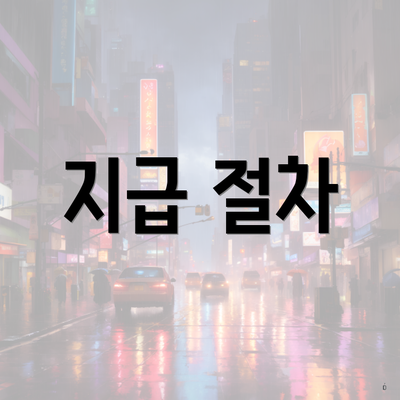 지급 절차