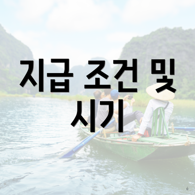 지급 조건 및 시기