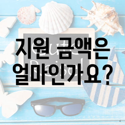 지원 금액은 얼마인가요?