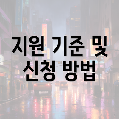 지원 기준 및 신청 방법