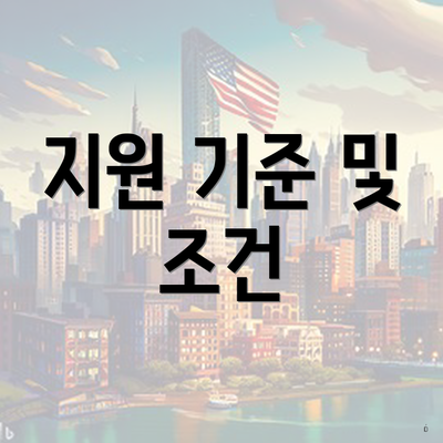 지원 기준 및 조건