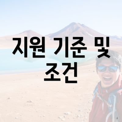 지원 기준 및 조건