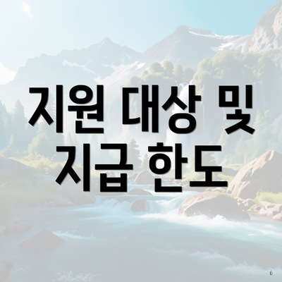 지원 대상 및 지급 한도