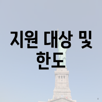 지원 대상 및 한도